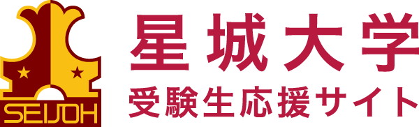 オープンキャンパス 入試相談会 星城大学受験生サイト