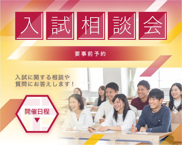 オープンキャンパス 入試相談会 星城大学受験生サイト