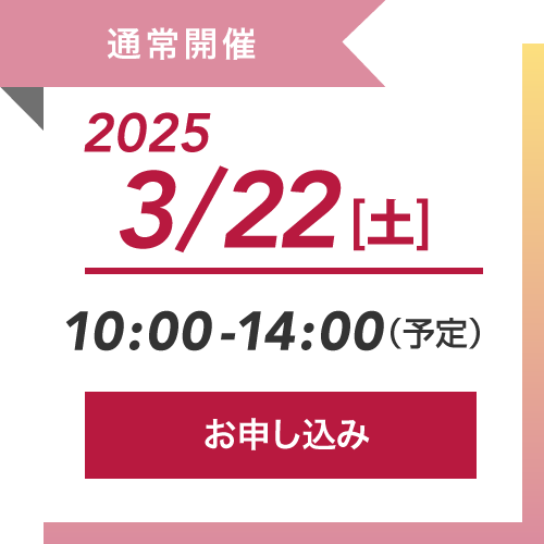 オープンキャンパス2025-3/22