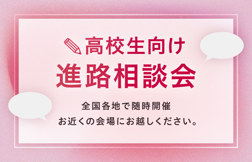 高校生向け相談会