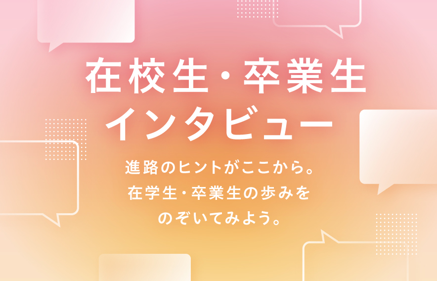 在校生・卒業生インタビュー