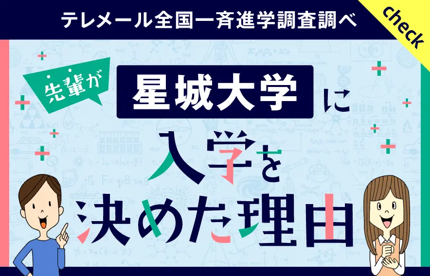先輩が星城大学に入学を決めた理由