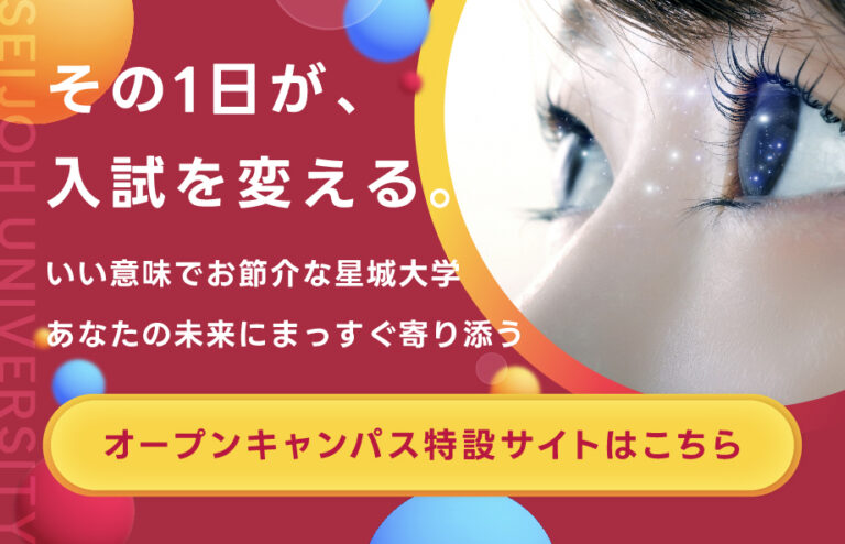 オープンキャンパス特設サイト